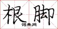 庞中华根脚楷书怎么写