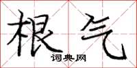庞中华根气楷书怎么写
