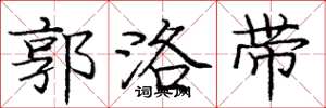 庞中华郭洛带楷书怎么写