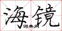 庞中华海镜楷书怎么写