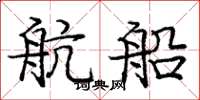 庞中华航船楷书怎么写