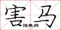 庞中华害马楷书怎么写