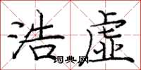 庞中华浩虚楷书怎么写