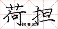 庞中华荷担楷书怎么写