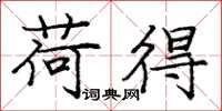 庞中华荷得楷书怎么写