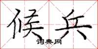 庞中华候兵楷书怎么写