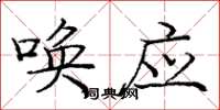 庞中华唤应楷书怎么写
