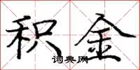 庞中华积金楷书怎么写