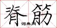 庞中华脊筋楷书怎么写