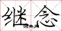 庞中华继念楷书怎么写