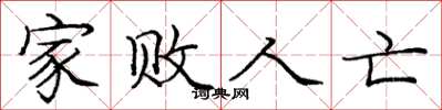 庞中华家败人亡楷书怎么写