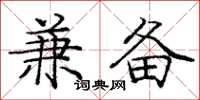 庞中华兼备楷书怎么写