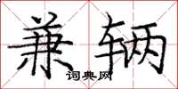 庞中华兼辆楷书怎么写