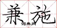 庞中华兼施楷书怎么写