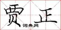 庞中华贾正楷书怎么写