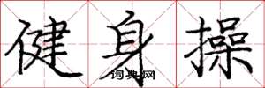 庞中华健身操楷书怎么写