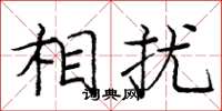 庞中华相扰楷书怎么写
