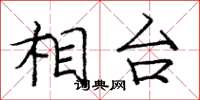 庞中华相台楷书怎么写
