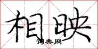 庞中华相映楷书怎么写