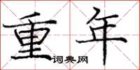 庞中华重年楷书怎么写