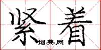 庞中华紧着楷书怎么写