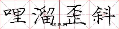 庞中华哩溜歪斜楷书怎么写