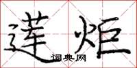 庞中华莲炬楷书怎么写