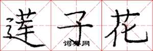 庞中华莲子花楷书怎么写