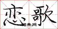 庞中华恋歌楷书怎么写