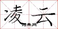 庞中华凌云楷书怎么写