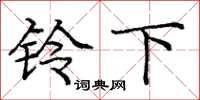庞中华铃下楷书怎么写