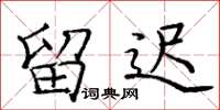 庞中华留迟楷书怎么写