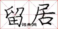 庞中华留居楷书怎么写