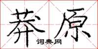 庞中华莽原楷书怎么写