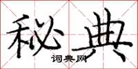 庞中华秘典楷书怎么写