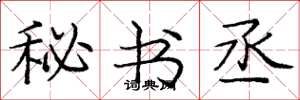 庞中华秘书丞楷书怎么写