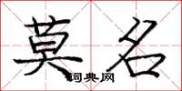 庞中华莫名楷书怎么写