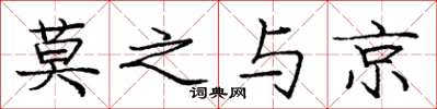 庞中华莫之与京楷书怎么写