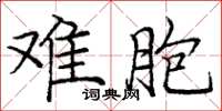 庞中华难胞楷书怎么写