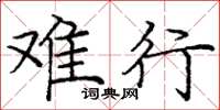 庞中华难行楷书怎么写