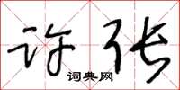 王冬龄许张草书怎么写
