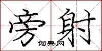 庞中华旁射楷书怎么写