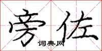 庞中华旁佐楷书怎么写