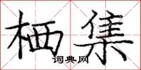 庞中华栖集楷书怎么写