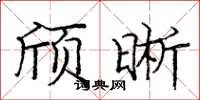 庞中华颀晰楷书怎么写