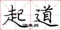 庞中华起道楷书怎么写