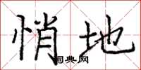 庞中华悄地楷书怎么写