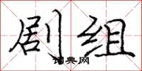 庞中华剧组楷书怎么写
