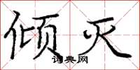 庞中华倾灭楷书怎么写
