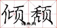 庞中华倾颓楷书怎么写